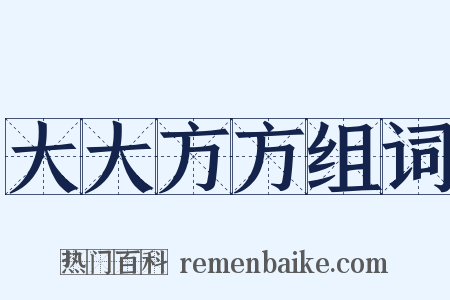 大大方方组词是什么意思的图片